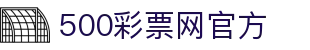 500彩票网官方 - 体彩全网开奖结果，足彩冷热分析与赛事数据